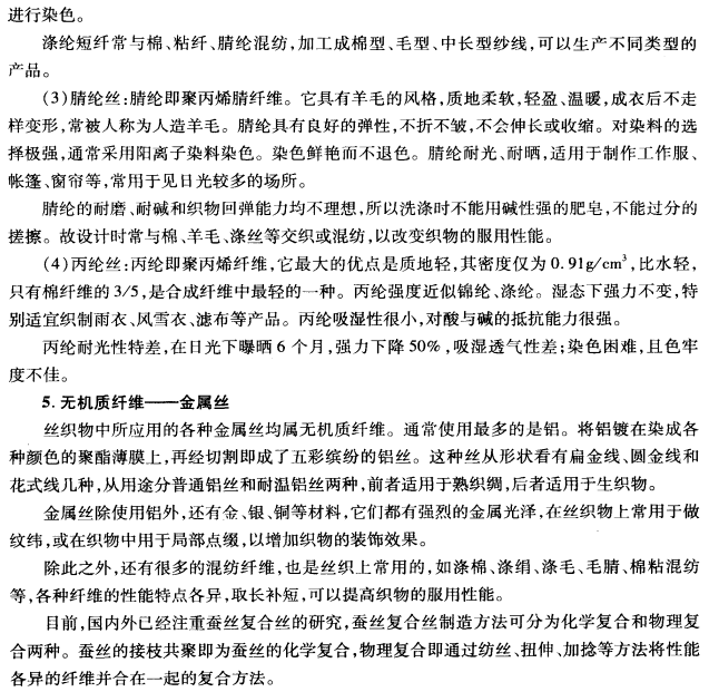 絲織常用原料的主要性能