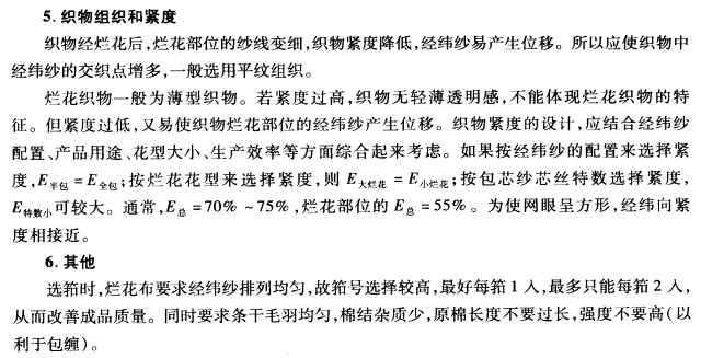滌棉爛花織物設(shè)計(jì)與生產(chǎn)要點(diǎn)