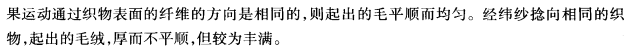 紗線捻向?qū)徔椆に嚰翱椢镲L(fēng)格的影響