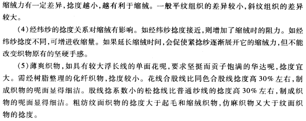 紗線的捻度對(duì)紡織工藝及織物風(fēng)格的影響